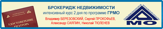БРОКЕРИДЖ НЕДВИЖИМОСТИ по программе ГРМО